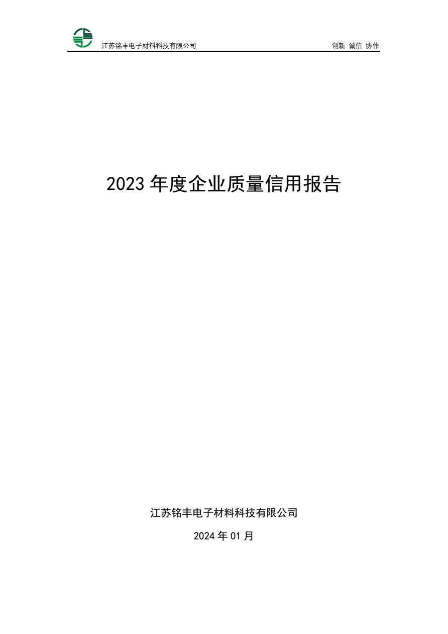 2023 年度企业质量信用报告